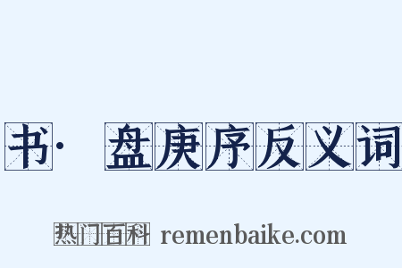 书·盘庚序反义词是什么意思的图片